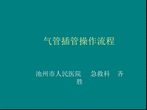 气管插管操作流程课件.ppt