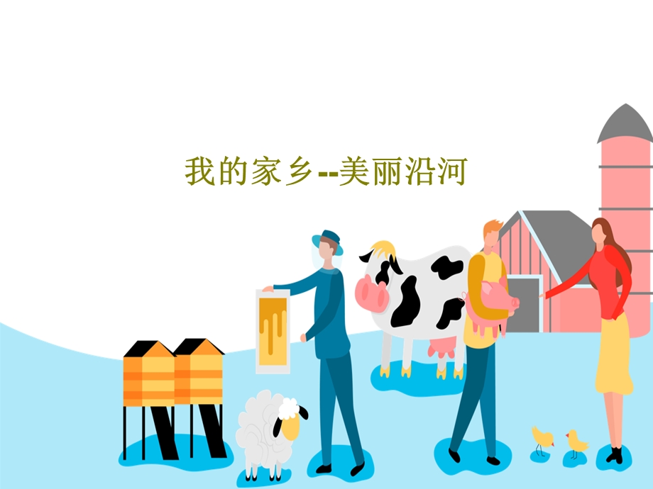 我的家乡美丽沿河课件.ppt_第1页