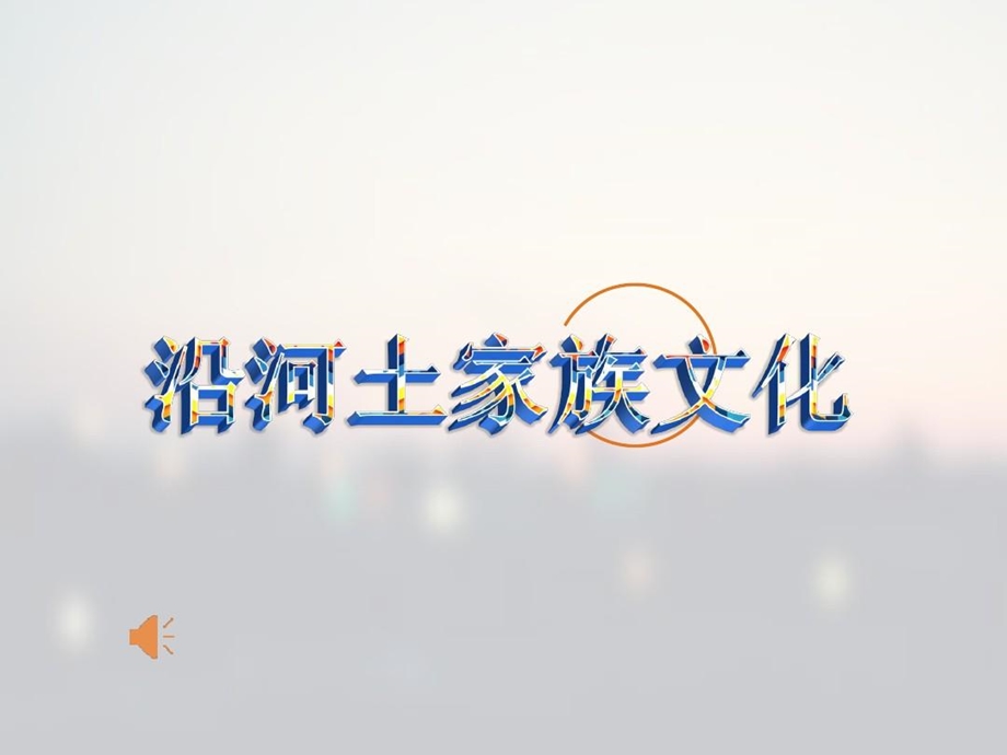 我的家乡美丽沿河课件.ppt_第2页