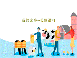 我的家乡美丽沿河课件.ppt