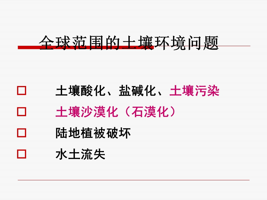 盐碱化土壤污染土壤沙漠化课件.ppt_第3页