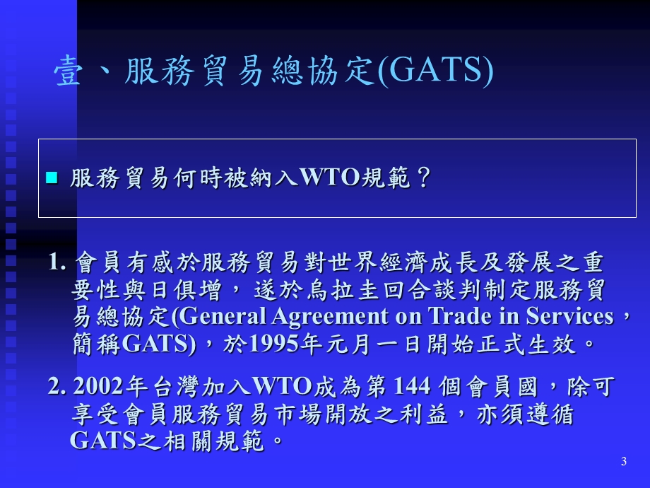 服务贸易总协定GATS课件.ppt_第3页