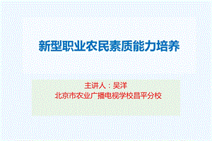 新型职业农民素质能力培养课程课件.ppt