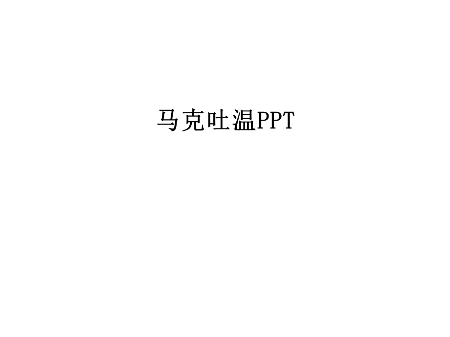 马克吐温课件.ppt_第1页