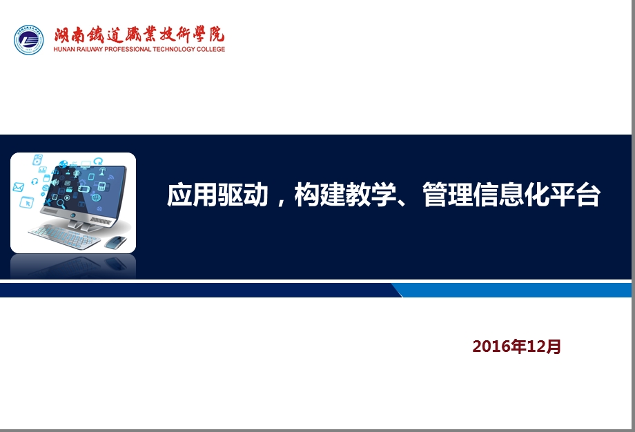 应用驱动构建教研管理平台课件.ppt_第1页