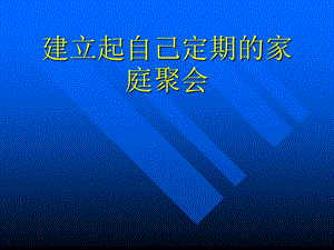 安利家庭聚会(定期)课件.ppt