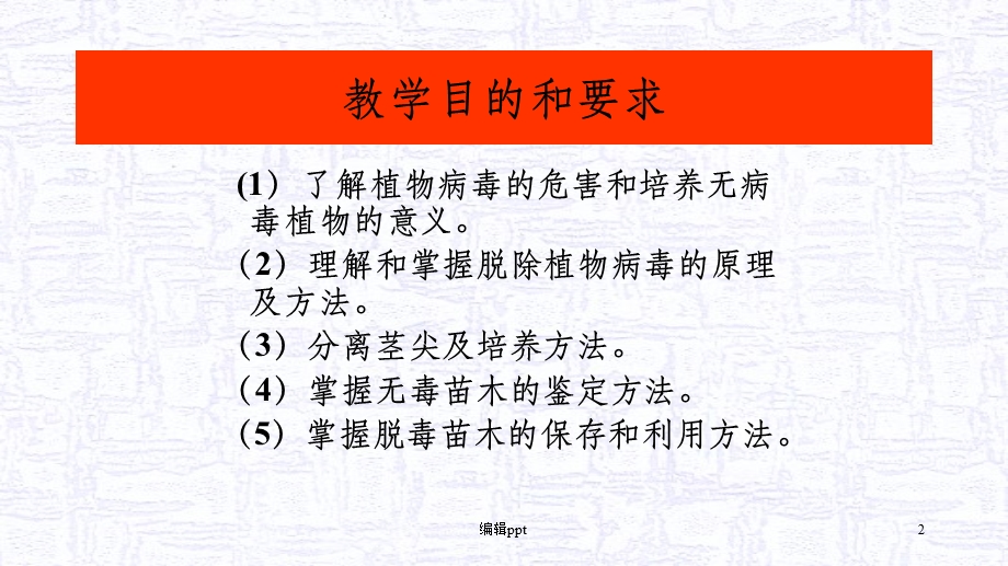 植物组织培养无病毒苗培养课件.ppt_第2页