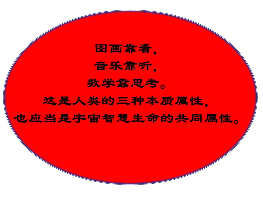 数学第一课：数学之美.ppt_第2页