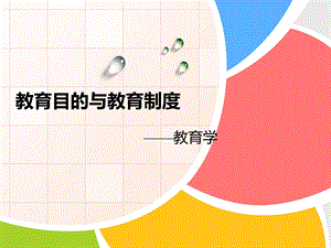 学习教育目的与教育制度课件.ppt