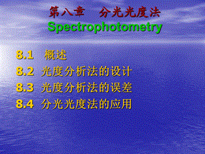 示差吸光光度法课件.ppt