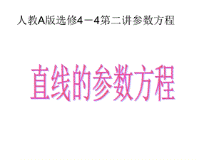 数学：4.3《直线的参数方程》ppt课件(新人教选修4-4).ppt