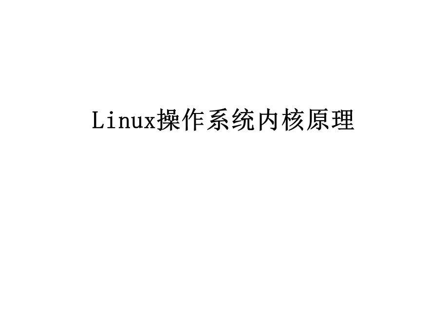 Linux操作系统内核原理课件.ppt_第1页