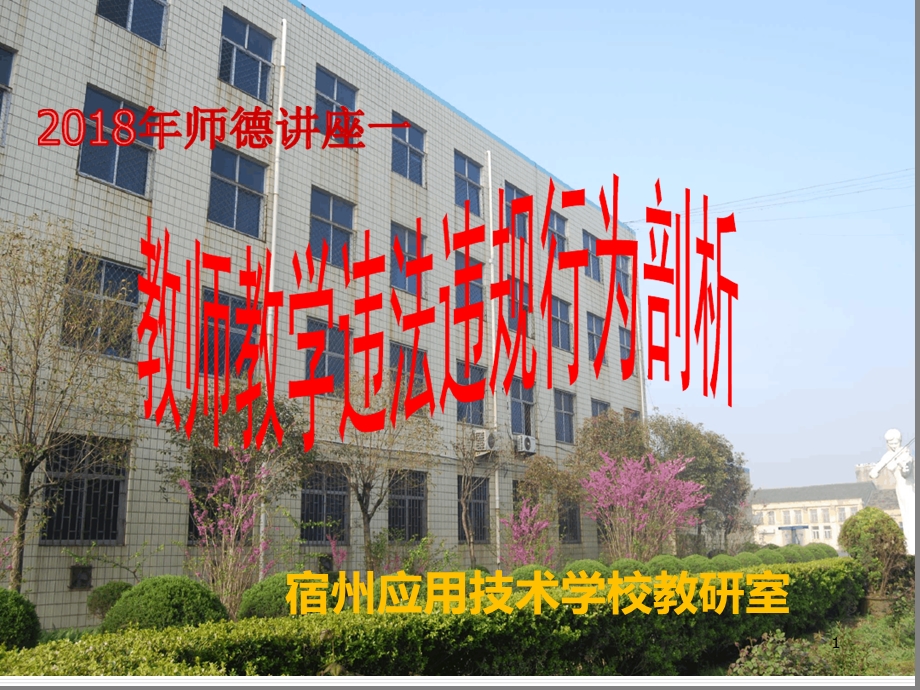 教师教学违法行为分析幻灯片课件.ppt_第1页