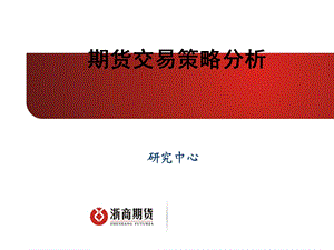 期货交易策略分析课程课件.ppt