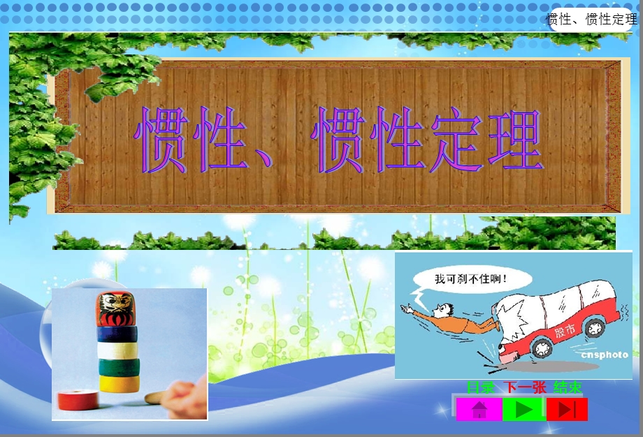 惯性课件-浙教版.ppt_第1页