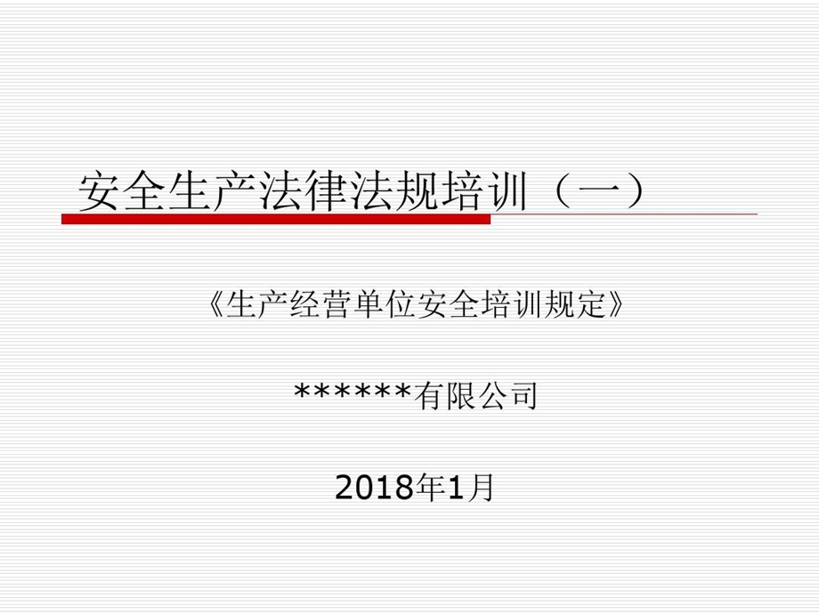 生产经营单位安全培训规定培训ppt课件.ppt_第2页