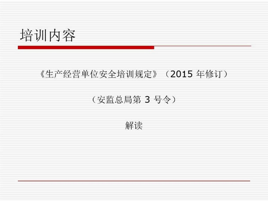 生产经营单位安全培训规定培训ppt课件.ppt_第3页