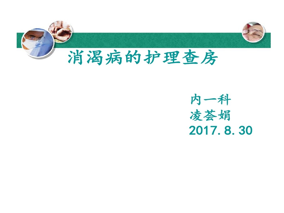 消渴病护理查房课件.ppt_第1页