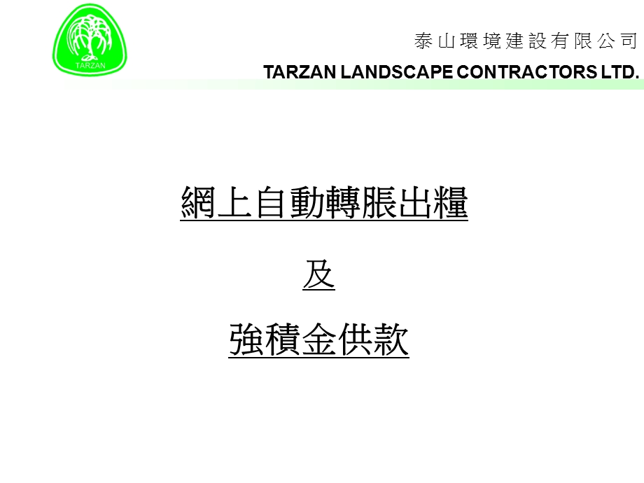 地盘工人收讫工资确认书TARZANLANDSCAPECONTRACTORSLTD课件.ppt_第1页