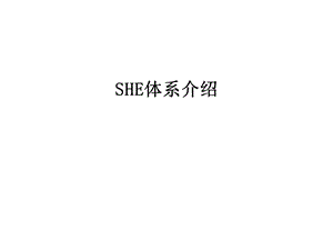 SHE体系介绍课件.ppt