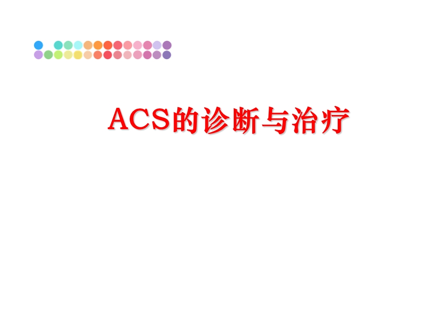 ACS的诊断与治疗课件.ppt_第1页