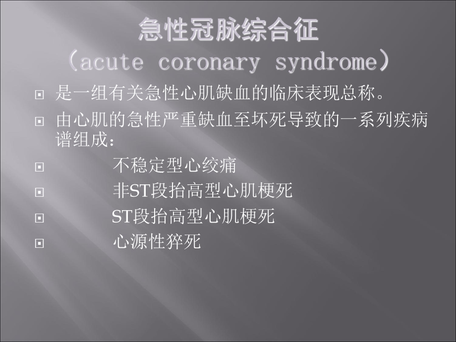 ACS的诊断与治疗课件.ppt_第2页