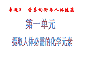 摄取人体必需的化学元素-苏教版课件.ppt