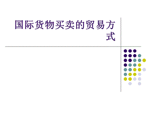 国际货物买卖的贸易方式课件.ppt