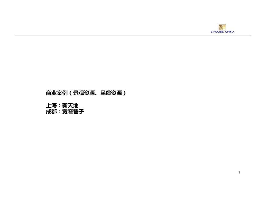 特色商业街的案例集锦剖析课件.ppt_第1页