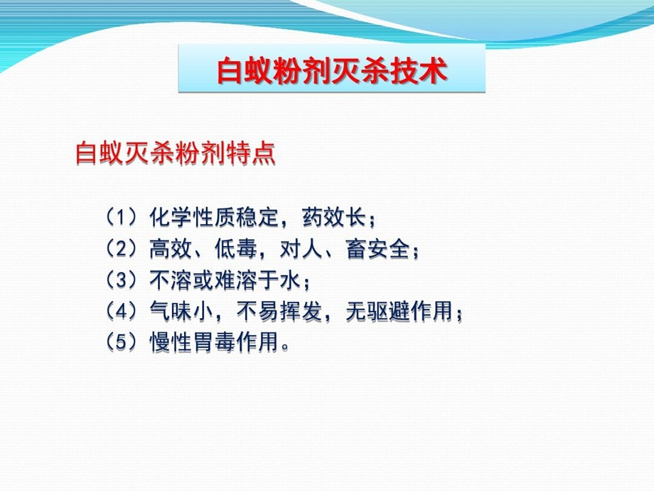 白蚁防治药品的介绍和使用课件.ppt_第3页