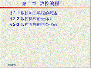 数控加工编程的基础知识分解课件.ppt