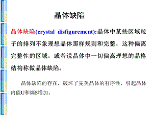 材料结构与性能2-晶体缺陷课件.ppt