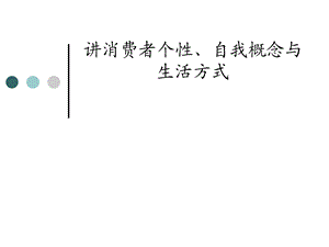 消费者行为学之消费者个性自我概念与生活方式讲义课件.ppt