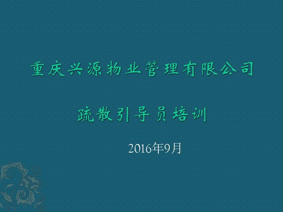 疏散引导员培训课件.ppt_第2页