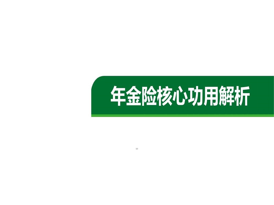 年金险核心功用解析课件.ppt_第2页