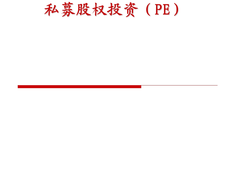 私募股权投资PE课件.ppt_第1页