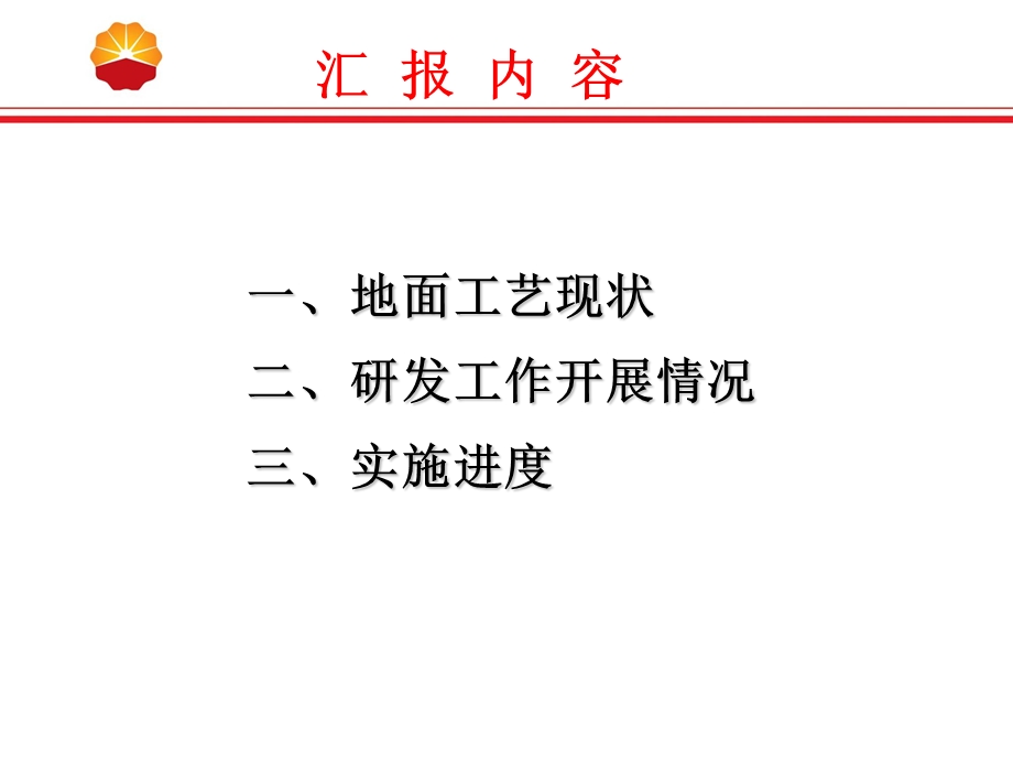 大港油田一体化橇装集成装置汇报材料课件.ppt_第2页