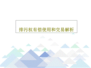 排污权有偿使用和交易解析课件.ppt