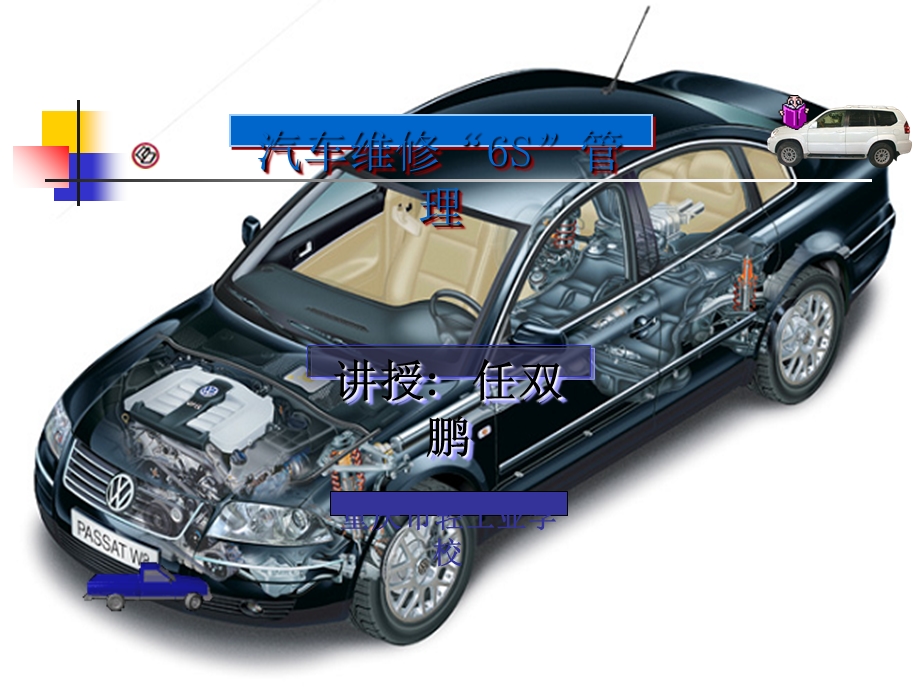 汽车维修6S管理培训ppt课件.ppt_第1页
