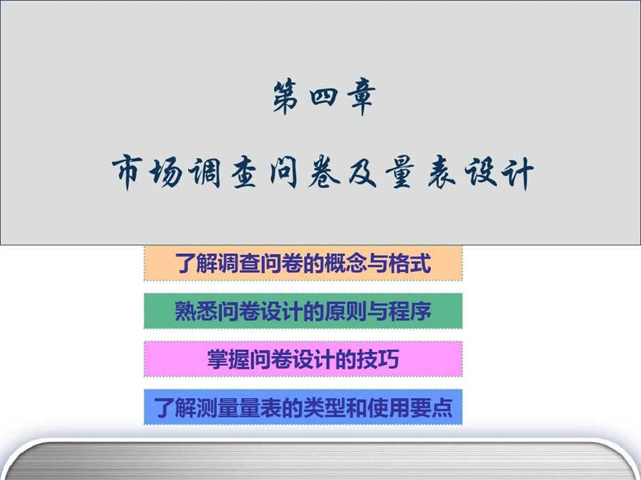 市场调查问卷及量表设计课件.ppt_第1页