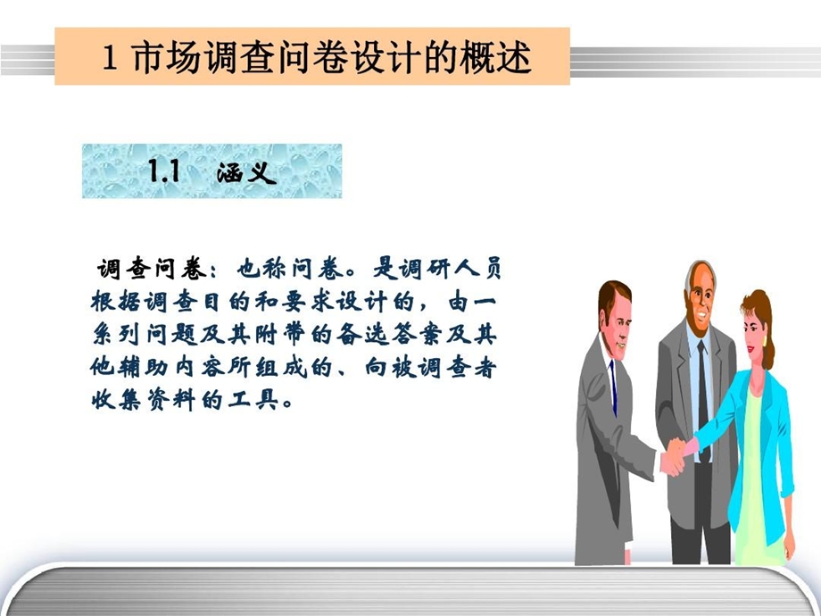 市场调查问卷及量表设计课件.ppt_第2页