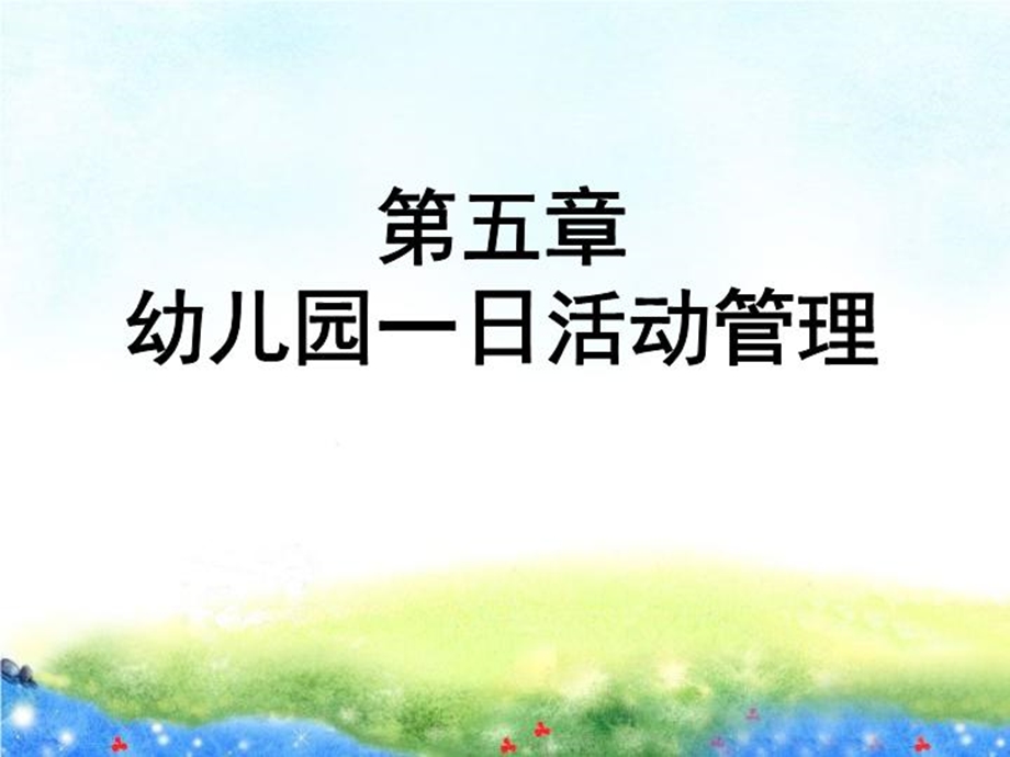 幼儿园一日活动管理课件.ppt_第2页