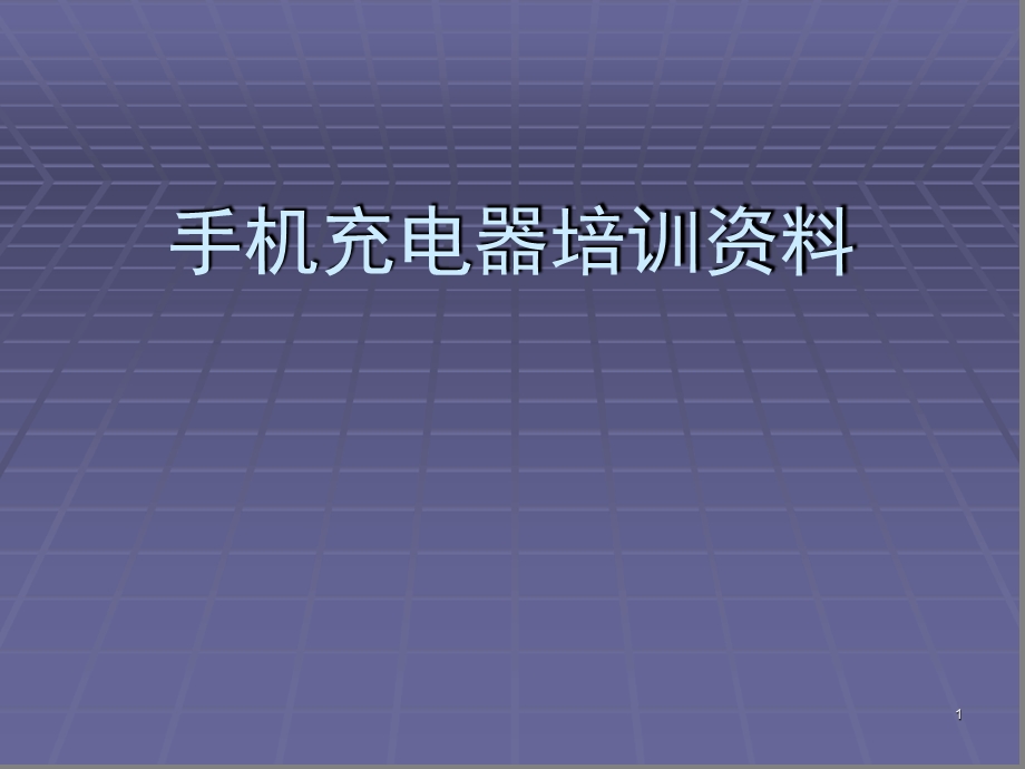 手机充电器及安规知识简介演示幻灯片课件.ppt_第1页