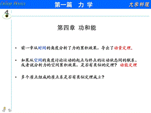 大学物理第4章功和能课件.ppt