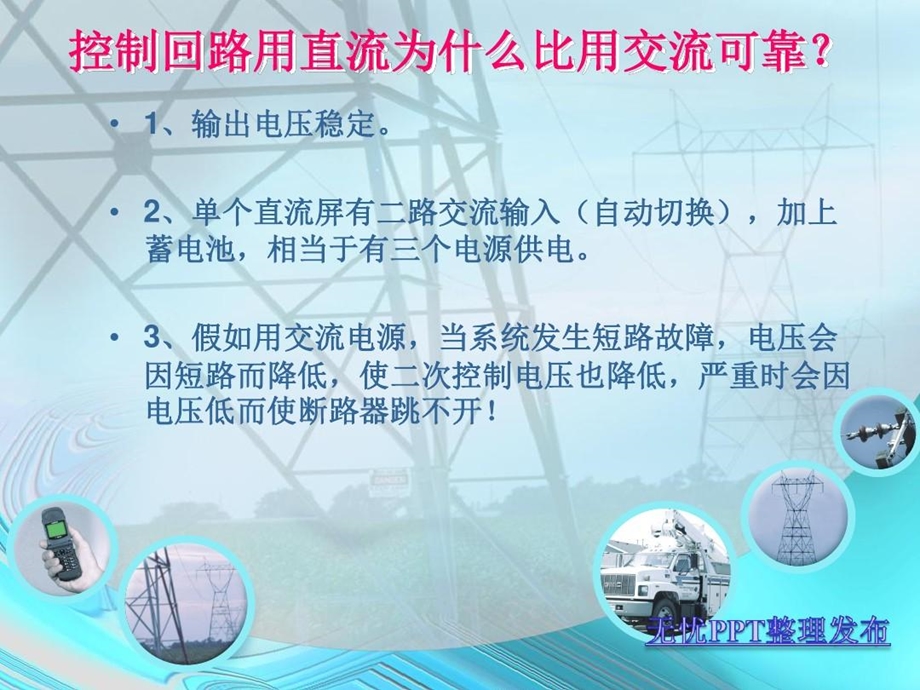 直流系统知识ppt课件.ppt_第3页