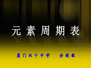 福建省高三化学新课程教学研讨会资料：元素周期表课件.ppt