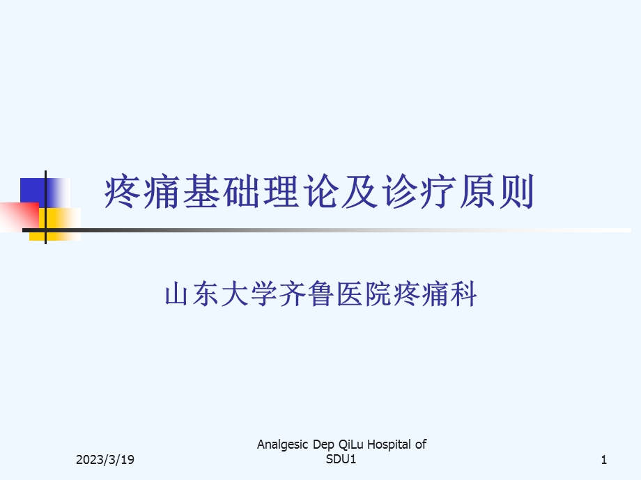 疼痛初级基础理论及诊疗原则讲义课件.ppt_第1页