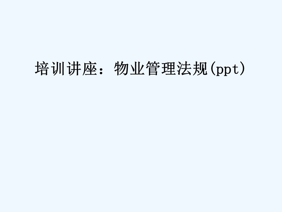 培训讲座物业管理法规课件.ppt_第1页