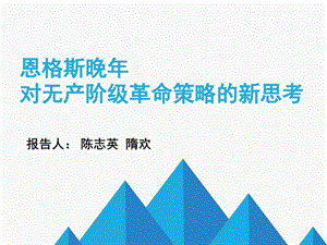 恩格斯晚年对无产阶级革命策略的新思考课件.ppt