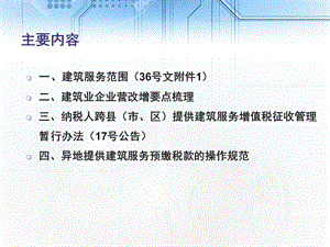 建筑业企业营改增要点梳理三课件.ppt